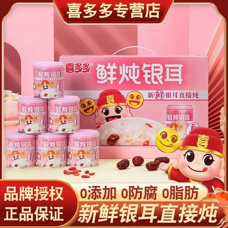 喜多多正品鲜炖银耳羹200g/罐低糖中秋礼盒方便即食营养罐头整箱