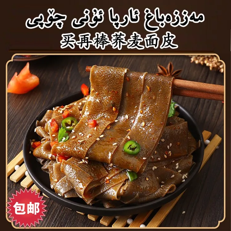 新疆包邮买再棒荞麦面皮一包/110克/一箱子8袋装
