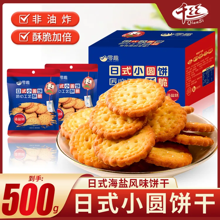 千丝日式小圆饼500g办公室休闲零食海盐味小圆饼干包装早代餐充饥
