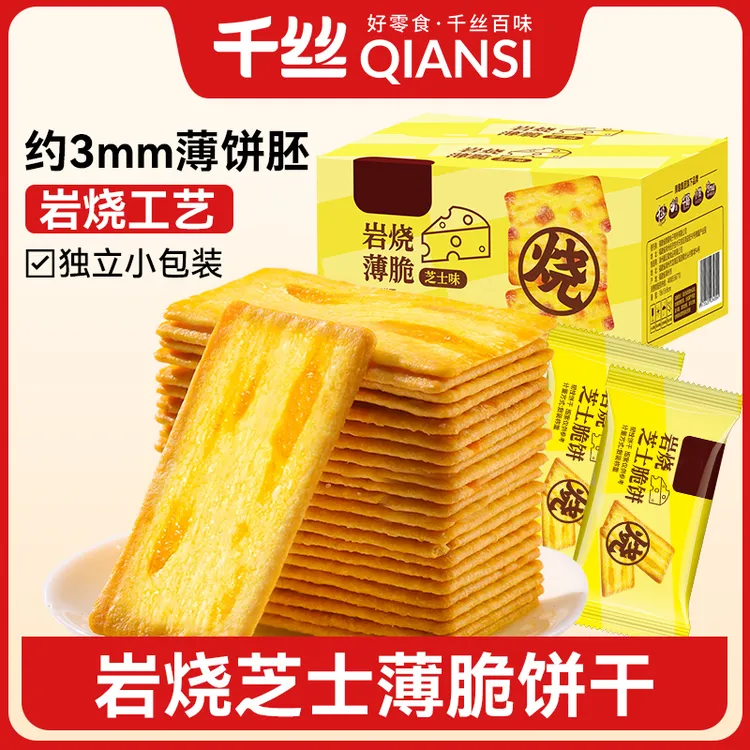 千丝岩烧芝士脆饼干网红办公室营养早餐薄脆酥脆整箱休闲零食小吃