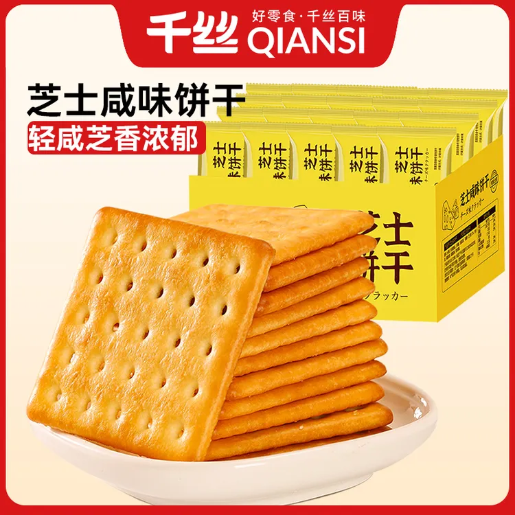 千丝芝士咸味饼干整箱休闲办公室营养风味薄脆韧性饼干零食品即食