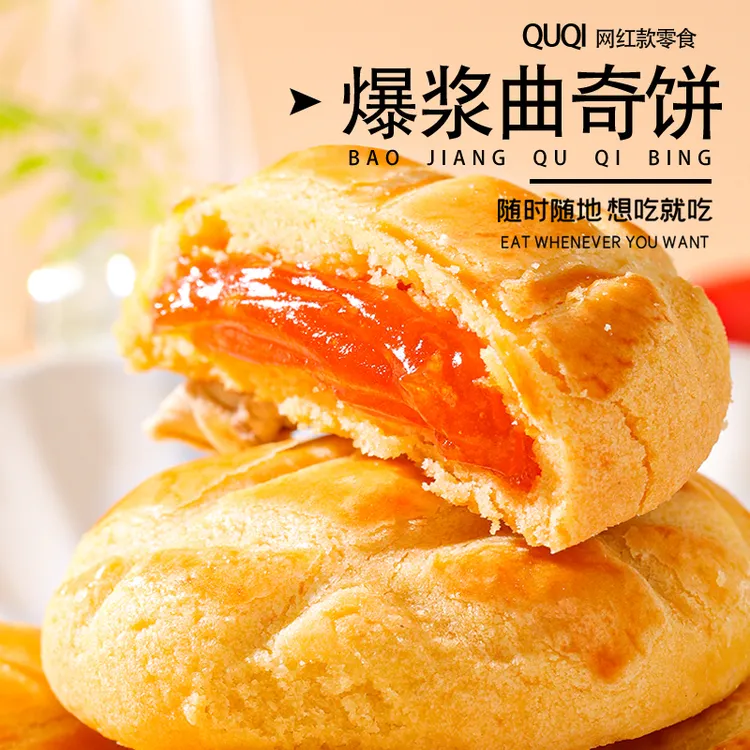 千丝爆浆曲奇夹心饼干早餐香酥零食牛奶味芒果味宵夜下午茶点心