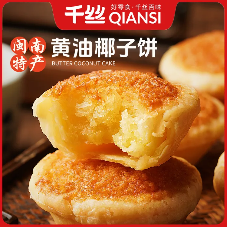 千丝厦门特产黄油椰子饼糕点盒装早餐办公室休闲零食小吃独立包装