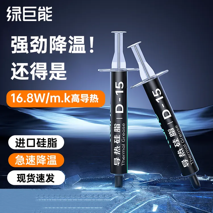 绿巨能硅脂CPU导热硅脂膏散热硅胶台式笔记本电脑显卡拯救者硅脂