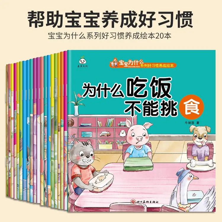 宝宝好习惯养成绘本睡前20册为什么吃饭不能挑食有声伴读