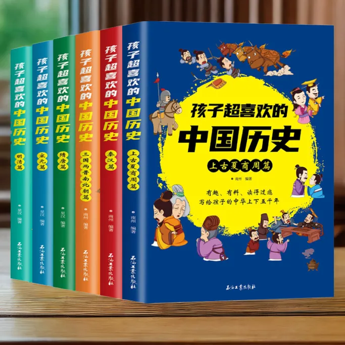 全六册孩子超喜欢的中国历史书一次看尽中华文明贴近孩子讲历史