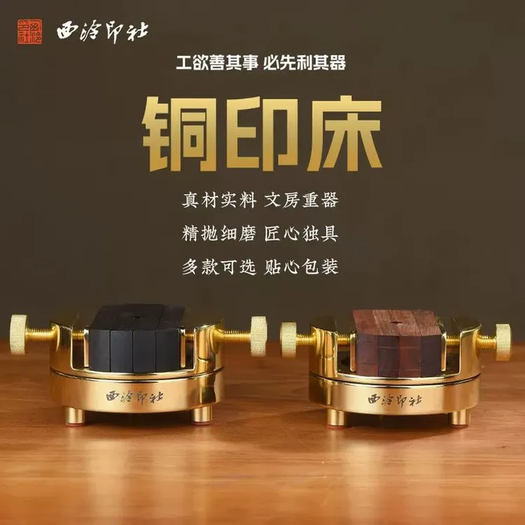 西泠印社铜印床刻床实木夹具印章刻章固定器防滑一体机特制篆刻文