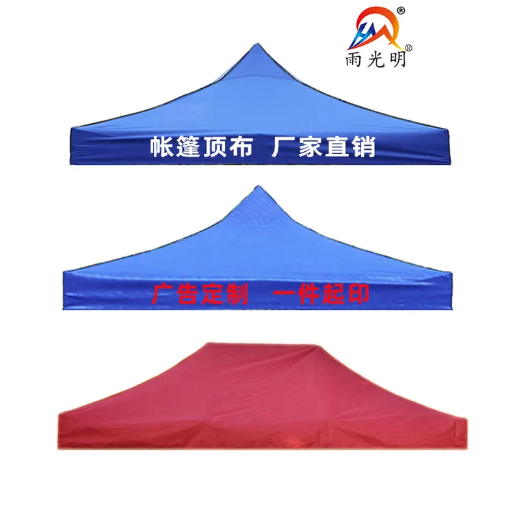 雨光明户外四脚四角加厚帐篷伞布雨棚折叠篷顶布防雨四方遮阳防晒
