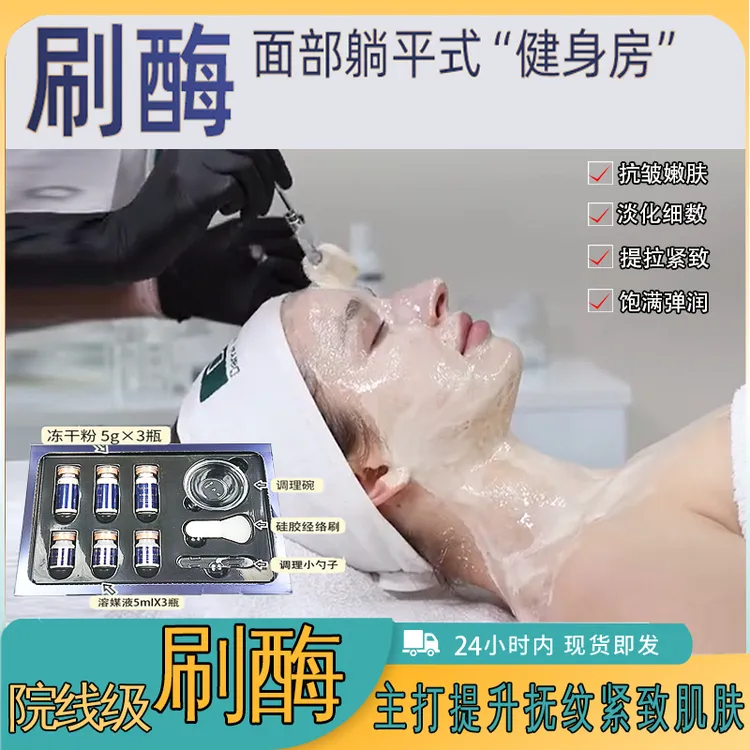 院线刷酶套盒活性PM生物蛋白酶抗皱提拉紧致嫩肤女巫面膜新版升级