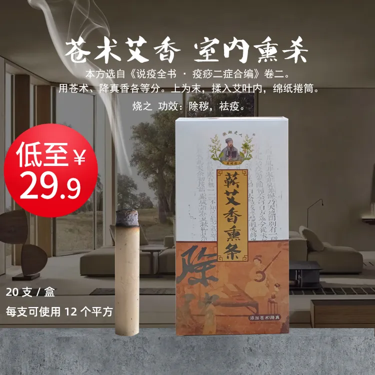 蕲艾香薰条室内消杀消毒专用苍术反魂香除味辟疫杀菌防虫卧室艾条