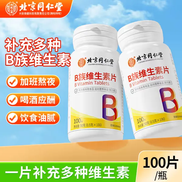 北京同仁堂内廷上用维生素b族片补充多种维生素b1b6b12熬夜营养