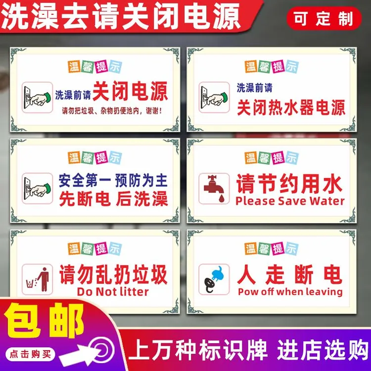 洗澡前请关闭热水器电源温馨提示牌请拔掉插头断电洗澡安全标识牌