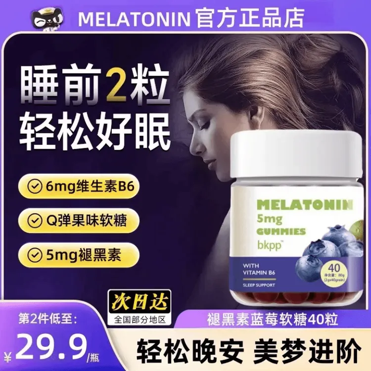 【褪黑素】蓝莓软糖褪黑素软糖睡眠糖美国进口自然之钥同款40粒装-2