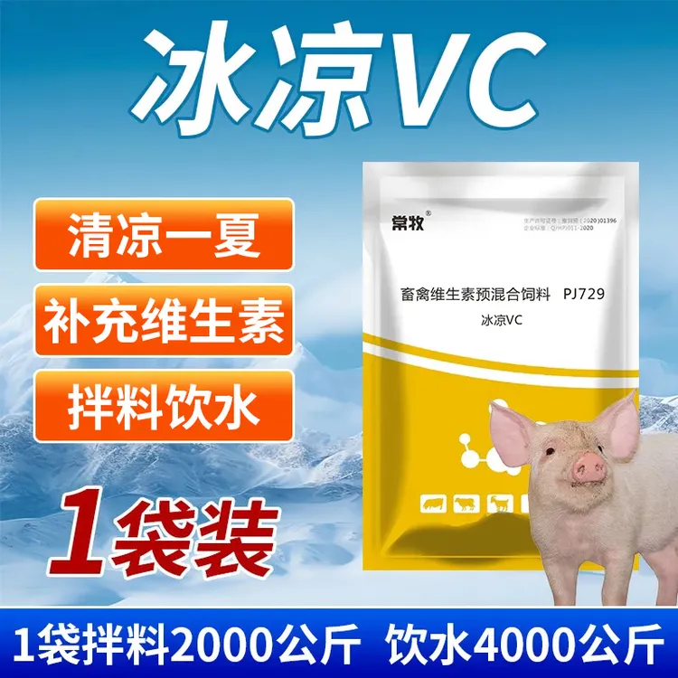 兽用冰爽VC猪牛羊夏季清凉一夏鸡鸭鹅应激补充维生素添加剂