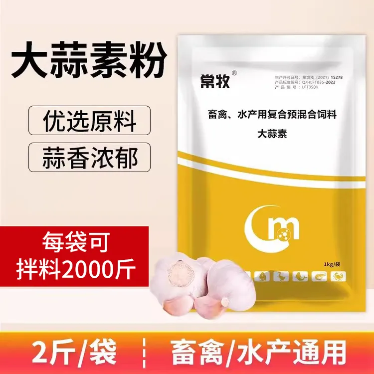 兽用大蒜素粉猪牛羊鸡鸭大蒜素水产用蒜香浓郁饲料添加剂
