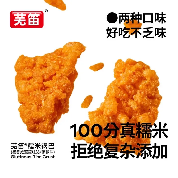 【芜笛】锅巴批发蟹黄小龙虾味传统酥脆好吃解馋小零食便宜纯糯米