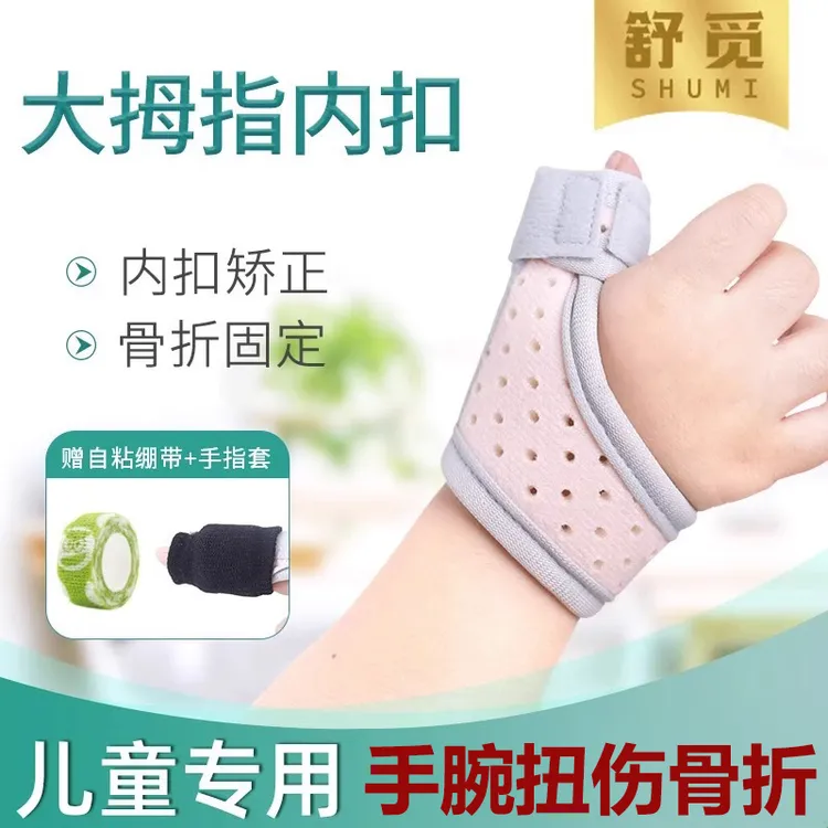 儿童大拇指骨折扭伤护手腕内扣矫正器婴儿手指弯曲宝宝腱鞘手腕
