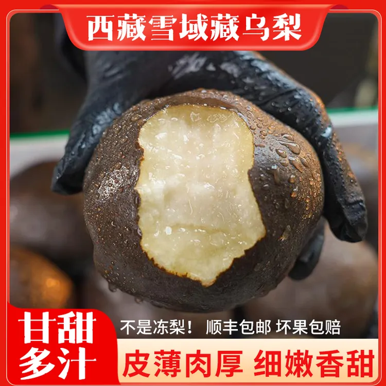 西藏雪域高原藏乌梨藏黑梨乌金梨黑梨皮薄肉厚多汁孕妇新鲜水果