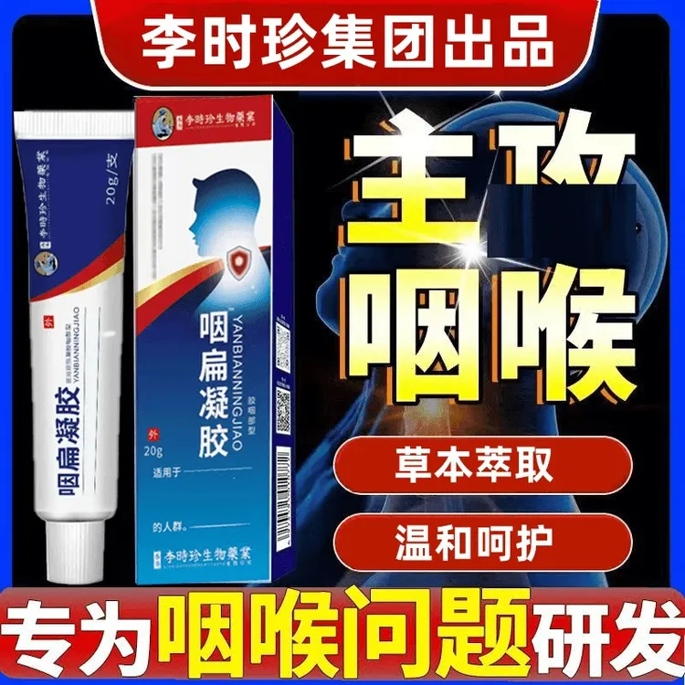 官方正品李时珍咽扁凝胶草本正品小蓝管凝胶扁桃异物感祖医正品堂