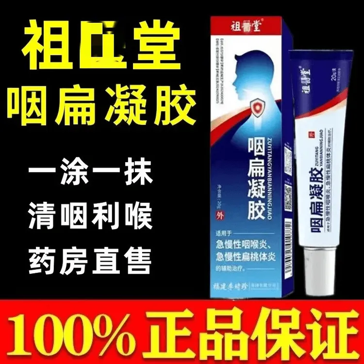 【官方正品】李时珍祖医堂咽扁凝胶穴位贴远红外咽喉凝胶同款外抹用