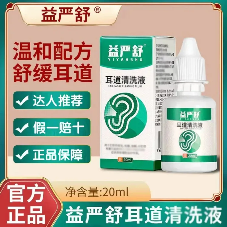 【官方正品】益严舒耳道清洗液温和舒缓耳鸣耳塞耳痒草本萃取