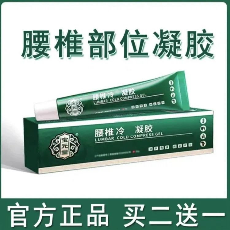 宝元堂腰椎凝I胶部位型护腰间盘关节专用冷敷胶小绿管【官方正品】