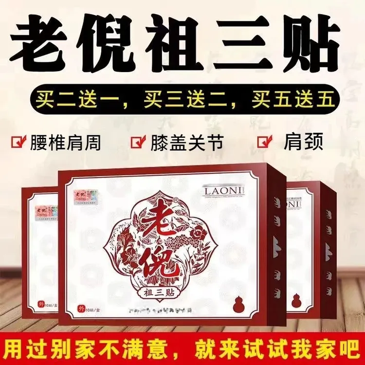 老倪祖三贴官网老倪贴膏颈椎腰椎四肢关节膏贴组三贴官方正品防伪