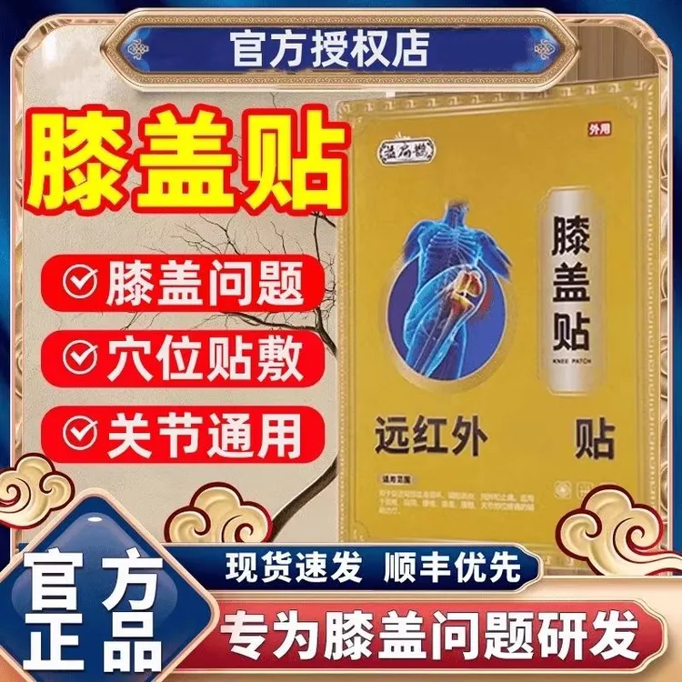 【官方正品】益扁鹊远红外膝盖贴滑膜关走路不便下蹲困难专用膏贴