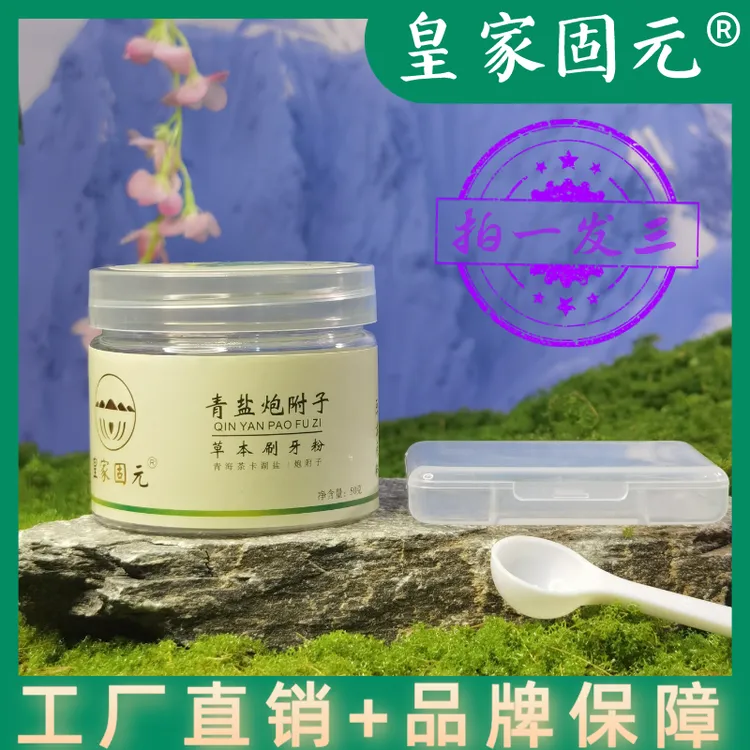  【自有工厂】【倪师推荐】青盐炮附子刷牙粉1
