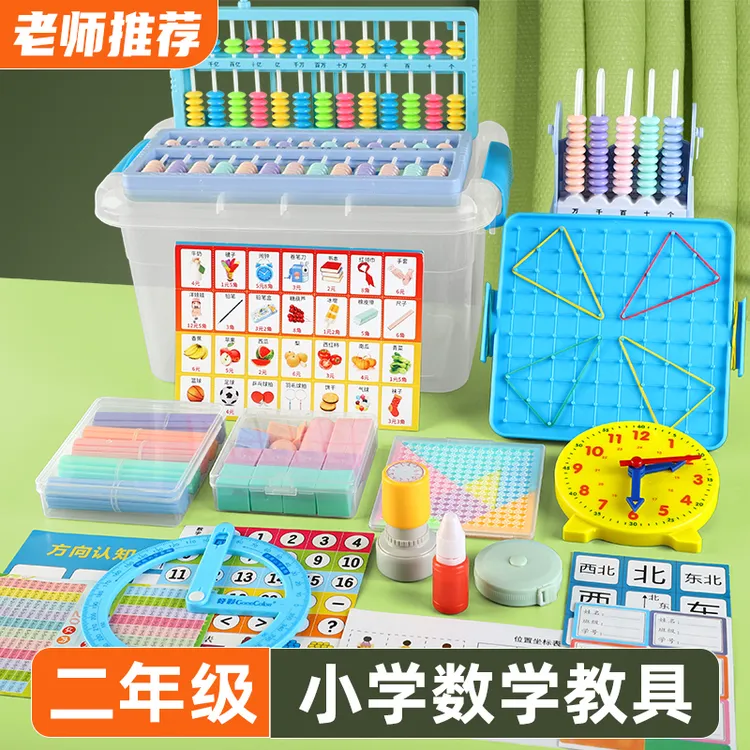二年级上下册数学教具学具套装学习用品活动角二年级数学教具