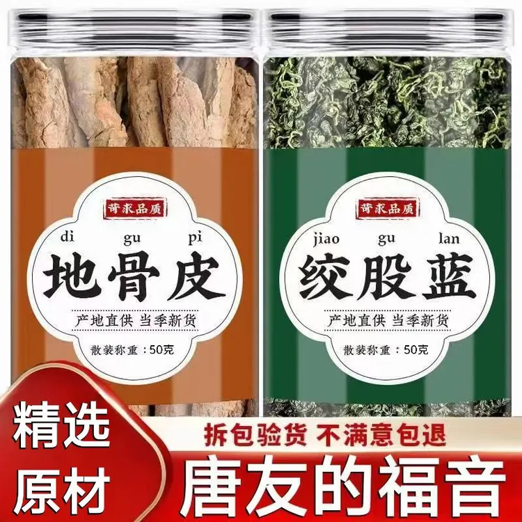 地骨皮绞股蓝组合绞股蓝泡茶枸杞根地骨皮泡水