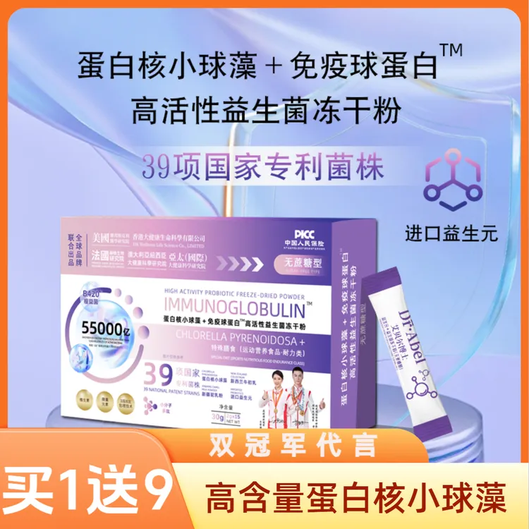（双冠军代言）蛋白核小球藻+免疫球蛋白高活性益生菌冻干粉拍1得10