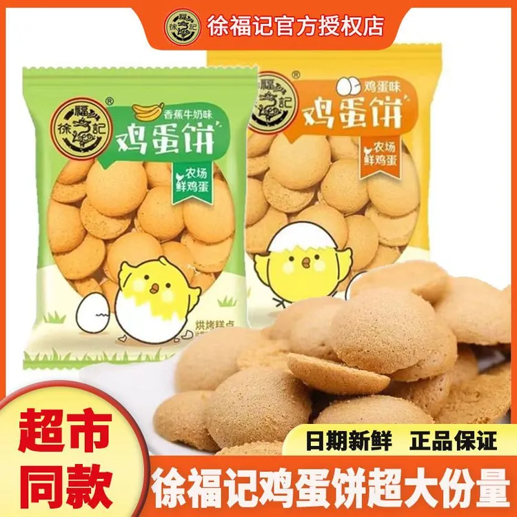 【到手16包】徐福记鸡蛋饼混合味小包装鸡蛋仔儿童经典休闲零食小吃
