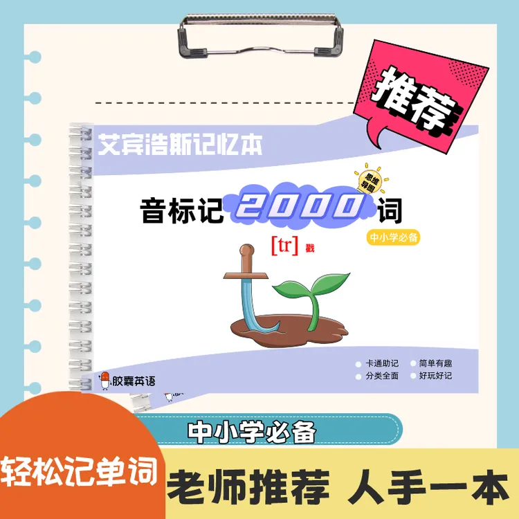 【音标记2000词】艾宾浩斯记忆法+思维导图