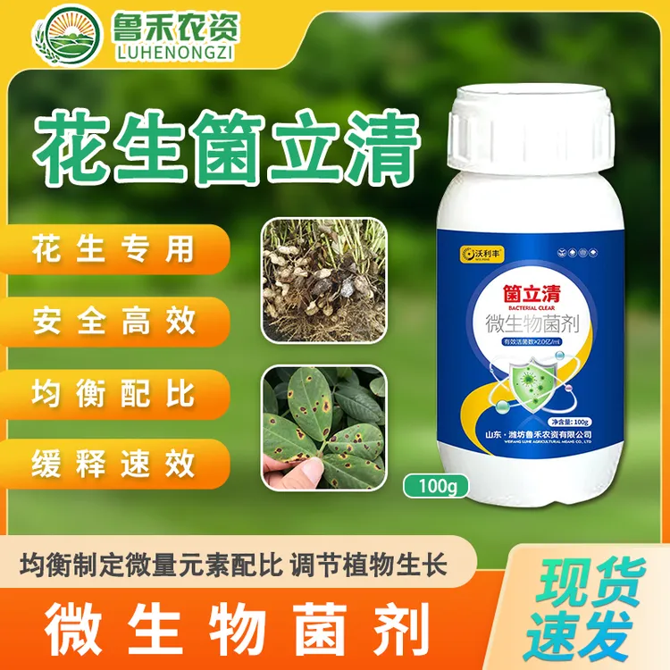 花生专用箘立清100g微生物菌剂新型菌剂根腐灰霉微生物肥料