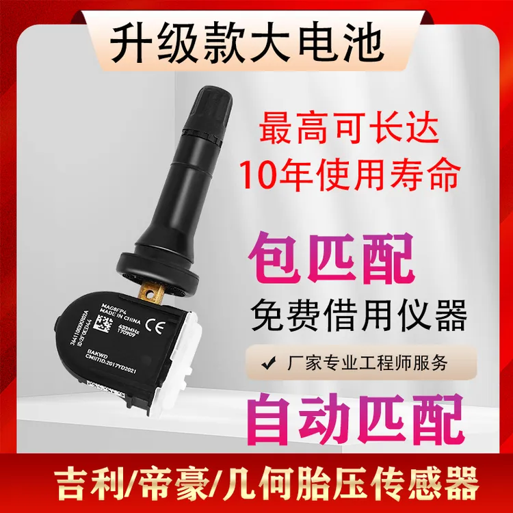 适配吉利胎压监测器缤瑞星越博越PRO原厂自动匹配实时胎压传感器