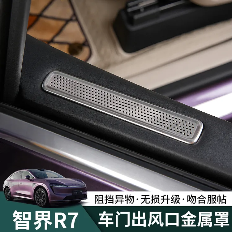 24-26新款智界R7车门空调出风口保护罩r7汽车防落叶改装内饰用品