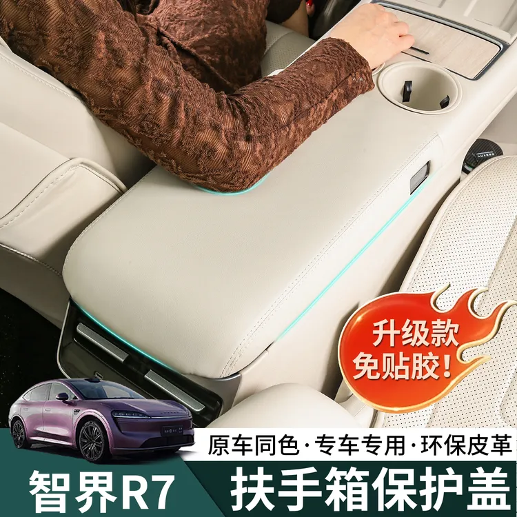 24-26新款智界R7扶手箱保护盖板r7中控冰箱保护套内饰专用配件