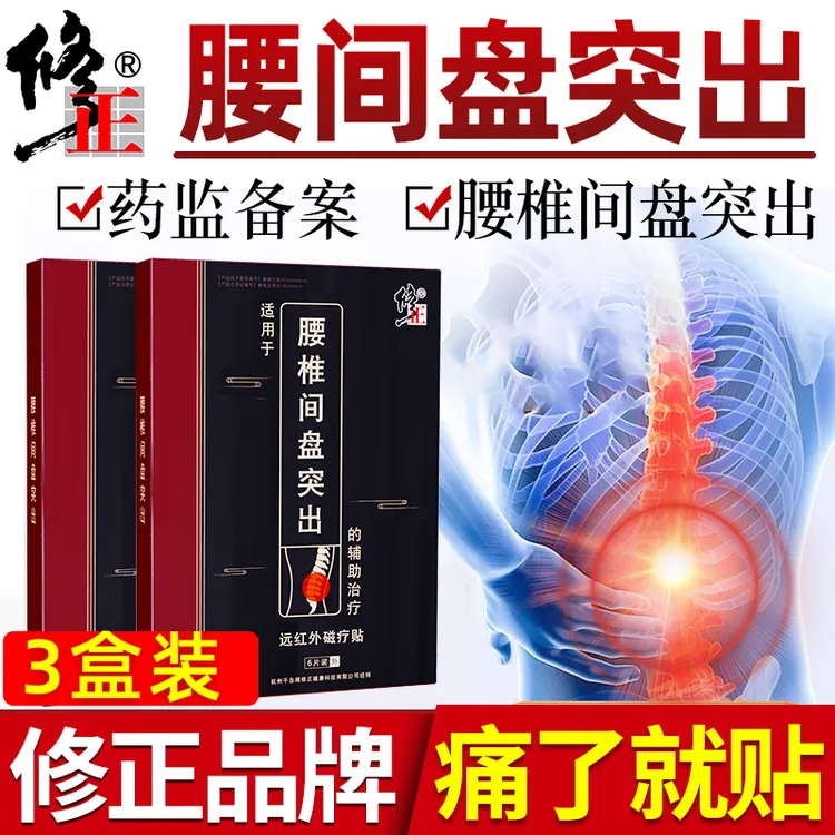 修正远红外磁疗贴腰椎间盘突出膏贴腰疼膏药贴腰椎专用贴膏腰间盘突出药膏疼痛辅助治疗贴膏