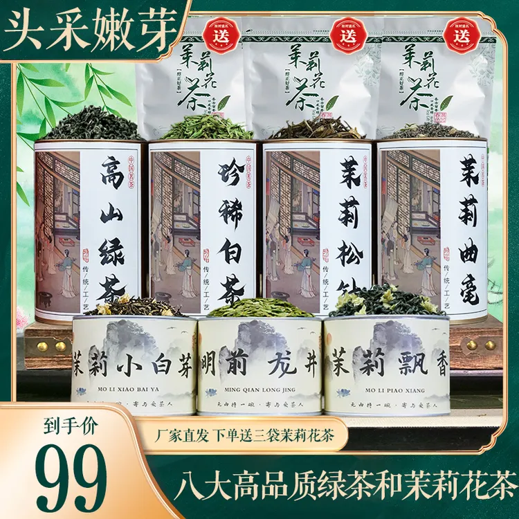 茶农推荐：2024年正宗八大高品质绿茶和茉莉花茶，头春头采嫩芽料！