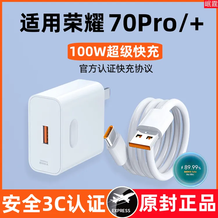 适用荣耀70Pro原装充电器100W超级快充头适用荣耀70Pro+专用正品