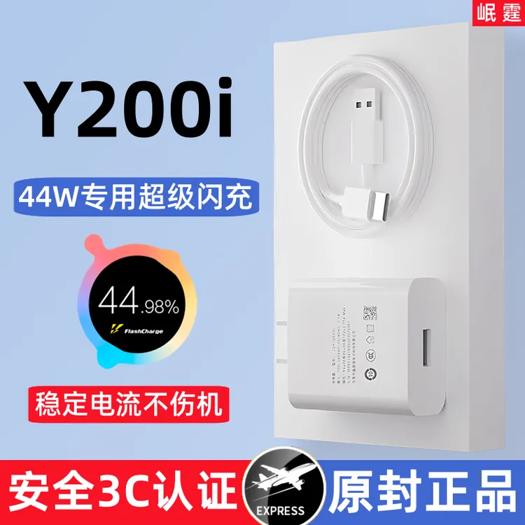 适用vivoy200i原装充电器44W超级闪充头Y200i手机专用快充正品