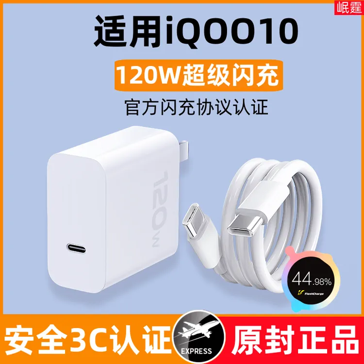 适用iQOO10原装充电器120W超级闪充适用爱酷10手机快充头原版正品