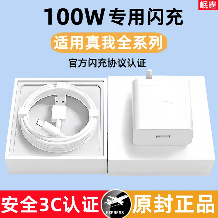 适用真我原装充电器100W超级闪充适用realme全系列手机快充头正品
