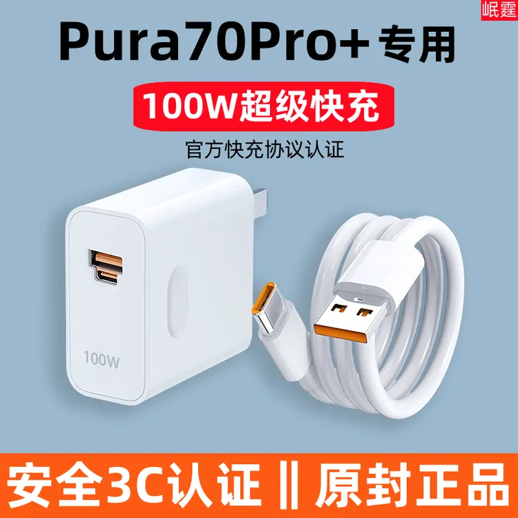 适用华为Pura70Pro+原装充电器100W超级快充头pura70pro+手机专用