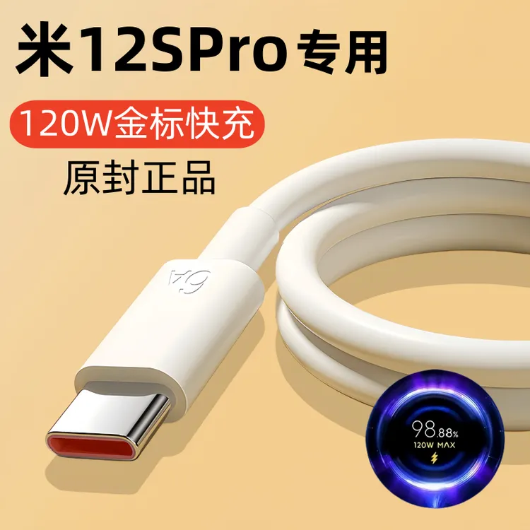 适用小米12spro原装充电线米12SPro快充数据线120W专用闪充线正品