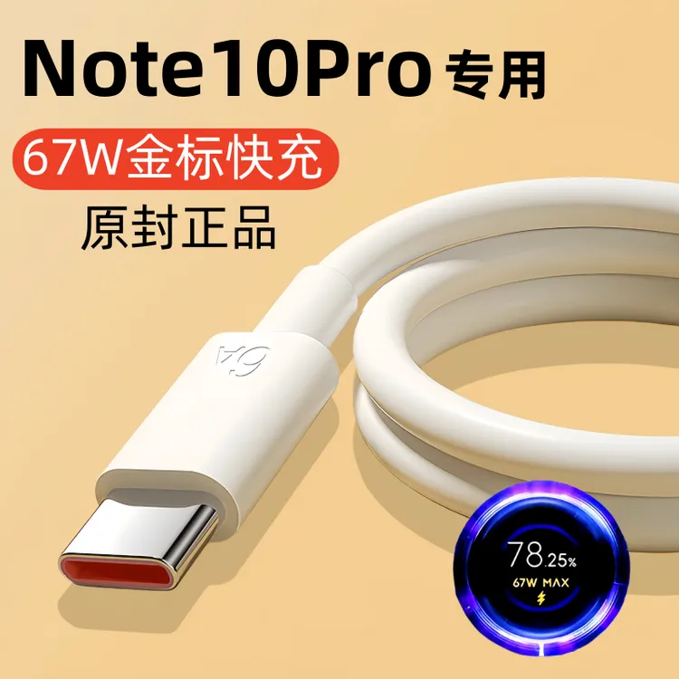 适用红米Note10Pro原装充电线note10pro快充数据线67W专用线正品