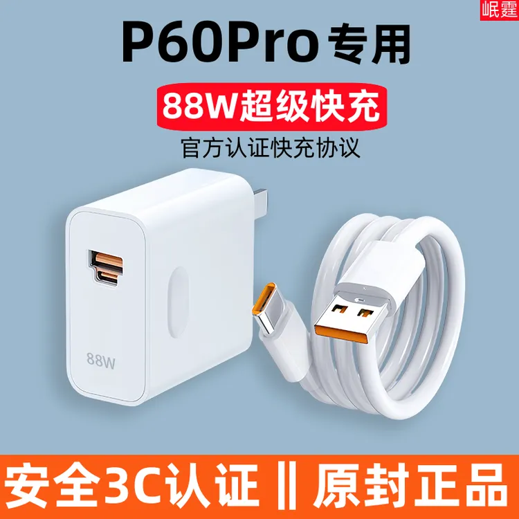 适用华为P60Pro充电器88W超级快充头p60pro手机专用原版双口正品