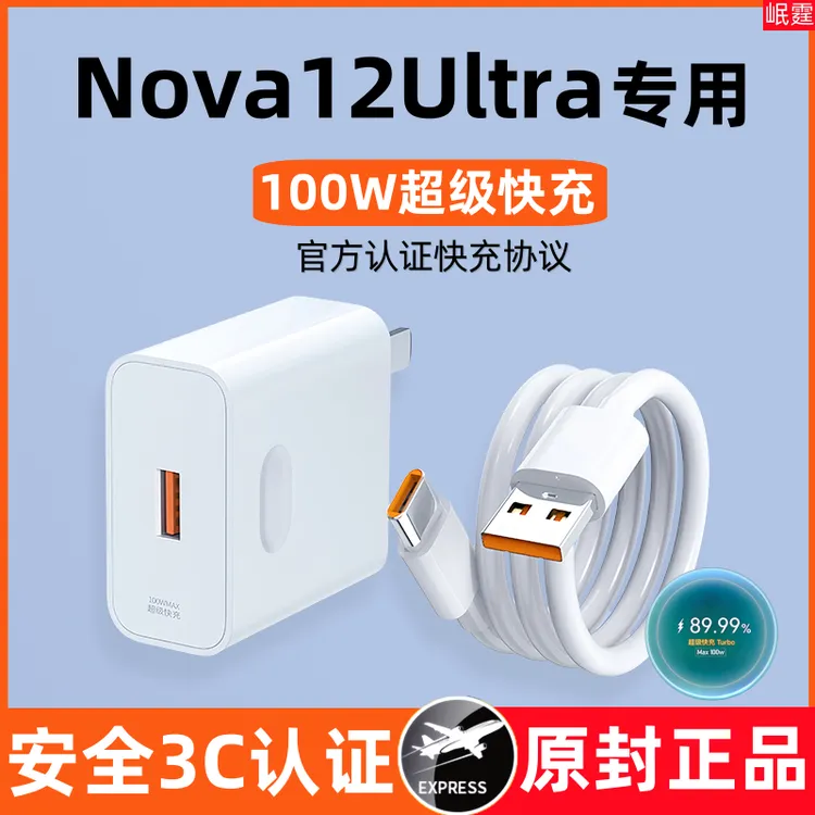适用华为Nova12Ulta原装充电器100W超级快充nova12ultra专用正品