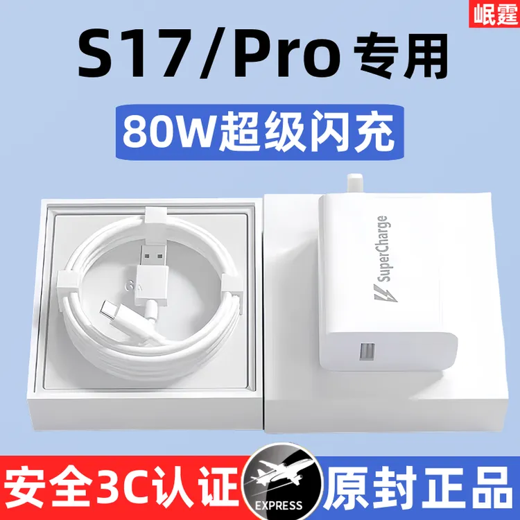 适用vivos17pro原装充电器80W超级闪充头S17手机专用快充原版正品